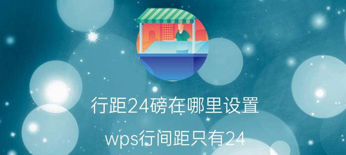 行距24磅在哪里设置 wps行间距只有24？